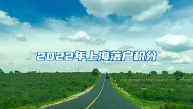 2022年上海落户积分