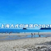 上海人才引进落户2021