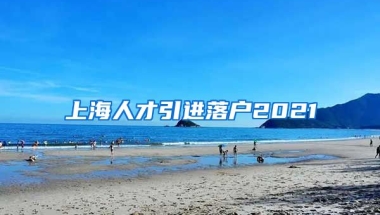 上海人才引进落户2021