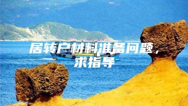 居转户材料准备问题，求指导