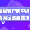 上海居转户办理问题一：为什么有的人用外地的职称也能办理上海居转户？