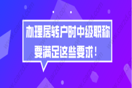 上海居转户办理问题一：为什么有的人用外地的职称也能办理上海居转户？