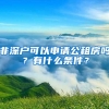 非深户可以申请公租房吗？有什么条件？