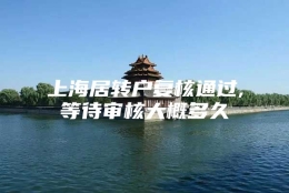 上海居转户复核通过,等待审核大概多久