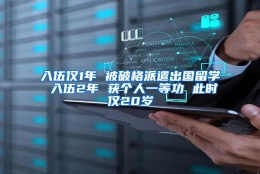 入伍仅1年 被破格派遣出国留学 入伍2年 获个人一等功 此时仅20岁