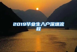 2019毕业生入户深圳流程