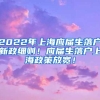 2022年上海应届生落户新政细则！应届生落户上海政策放宽！