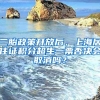 二胎政策开放后，上海居住证积分超生一票否决会取消吗？