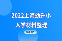 积分入学！2022上海幼升小入学材料整理，4月前一定备齐！