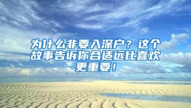 为什么非要入深户？这个故事告诉你合适远比喜欢更重要！