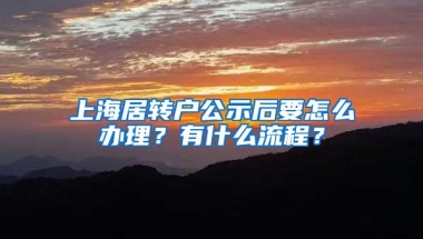 上海居转户公示后要怎么办理？有什么流程？