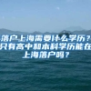 落户上海需要什么学历？只有高中和本科学历能在上海落户吗？