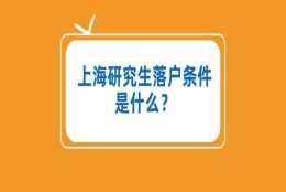 今日更新研究生落户上海（了解硕士生上海落户政策）