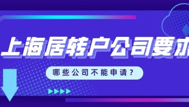 上海居转户对公司的要求！再忙也要来看看！