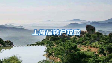 上海居转户攻略