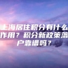 上海居住积分有什么作用？积分新政策落户靠谱吗？