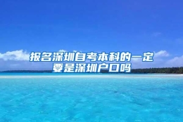 报名深圳自考本科的一定要是深圳户口吗