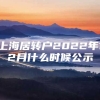 上海居转户2022年12月什么时候公示