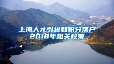 上海人才引进和积分落户2018年相关政策