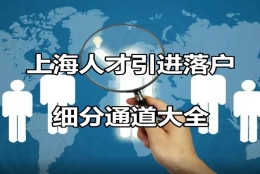 上海人才引进落户，细分通道共计22种，有的不限学历