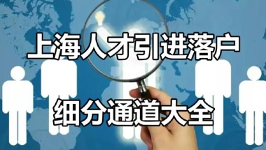 上海人才引进落户，细分通道共计22种，有的不限学历