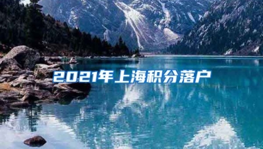 2021年上海积分落户