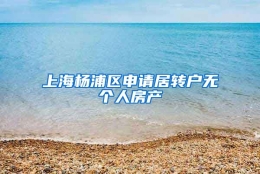 上海杨浦区申请居转户无个人房产