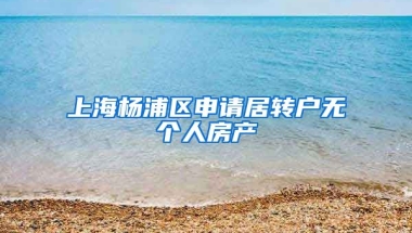 上海杨浦区申请居转户无个人房产