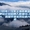 7月考！今年上海市事业单位计划招聘人数增16.2%，应届毕业生岗位逾六成