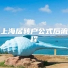 上海居转户公式后流程