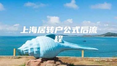 上海居转户公式后流程