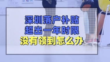 应届毕业生入深户，因为疏忽大意，瞬间损失了3万！