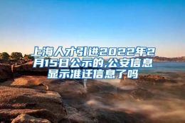 上海人才引进2022年2月15日公示的,公安信息显示准迁信息了吗