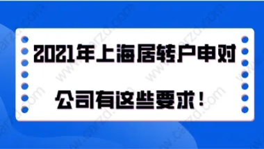 2021年上海居转户办理细则,居转户申请时对公司有这些要求!