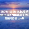 2011-2012上海毕业生落户申请学习成绩评定表.pdf