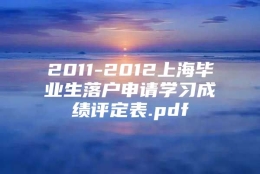 2011-2012上海毕业生落户申请学习成绩评定表.pdf