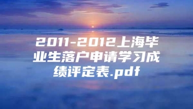 2011-2012上海毕业生落户申请学习成绩评定表.pdf