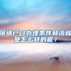 深圳户口办理条件和流程是怎么样的呢？