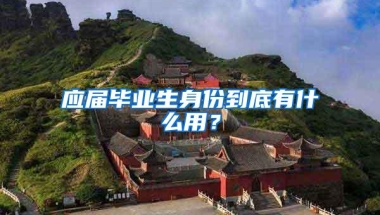 应届毕业生身份到底有什么用？