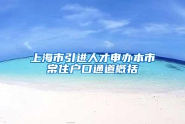 上海市引进人才申办本市常住户口通道概括