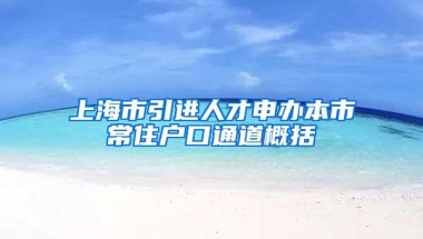 上海市引进人才申办本市常住户口通道概括