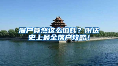 深户竟然这么值钱？附送史上最全落户攻略！