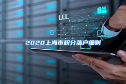 2020上海市积分落户细则