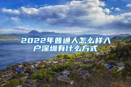 2022年普通人怎么样入户深圳有什么方式