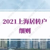 2021年上海居转户细则的问题1：上海居转户7年居住证能不能断？