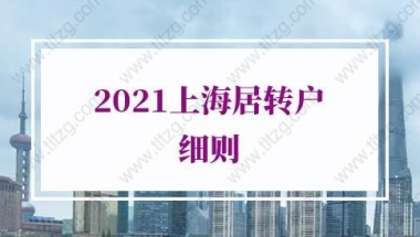 2021年上海居转户细则的问题1：上海居转户7年居住证能不能断？