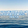 2021年3月第二批上海人才引进落户名单公示，共1447人