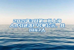 2021年3月第二批上海人才引进落户名单公示，共1447人