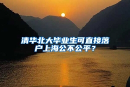 清华北大毕业生可直接落户上海公不公平？