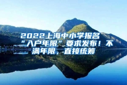 2022上海中小学报名“入户年限”要求发布！不满年限，直接统筹